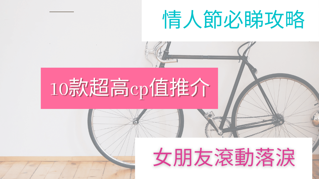 情人節禮物
