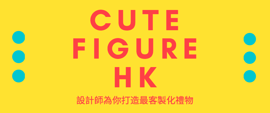 CUTEFIGUREHK 客製化禮物