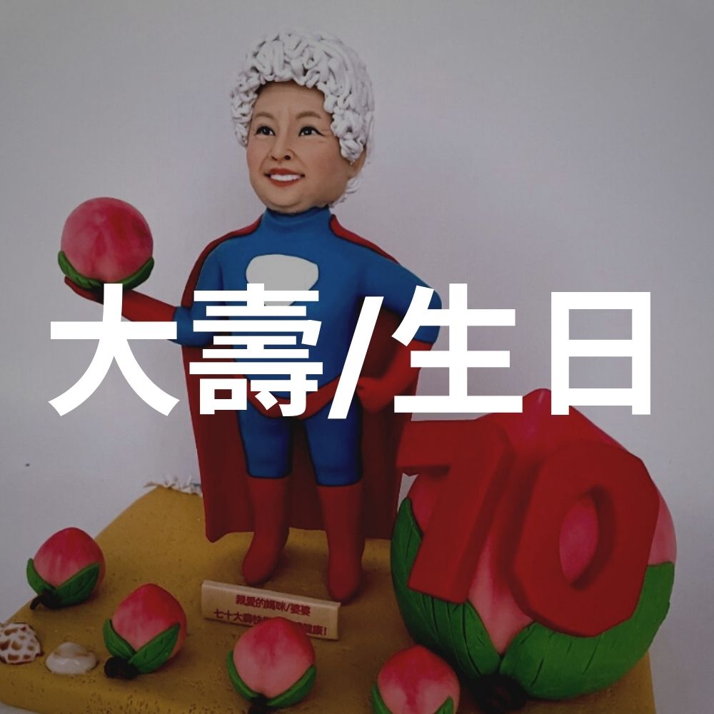 大壽生日禮物