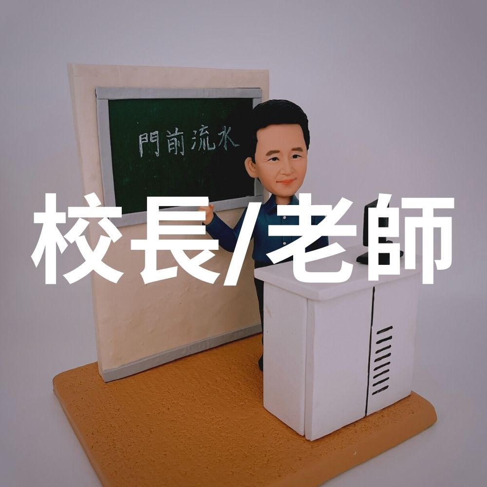 校長_老師公仔