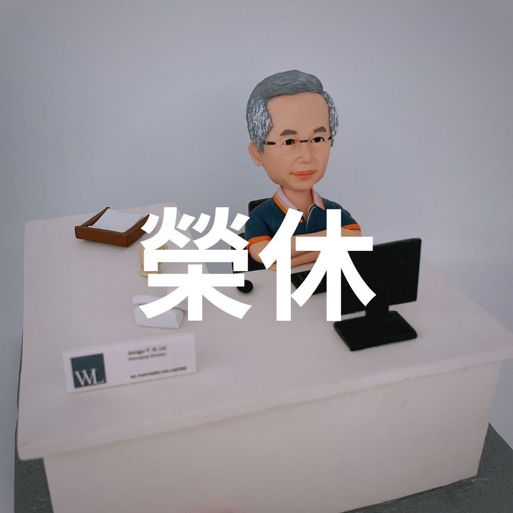 退休送禮 退休擺設 3D人像 q版人像公仔旺角 個人化禮物 figure公仔香港 訂制公仔 人像公仔朗豪坊