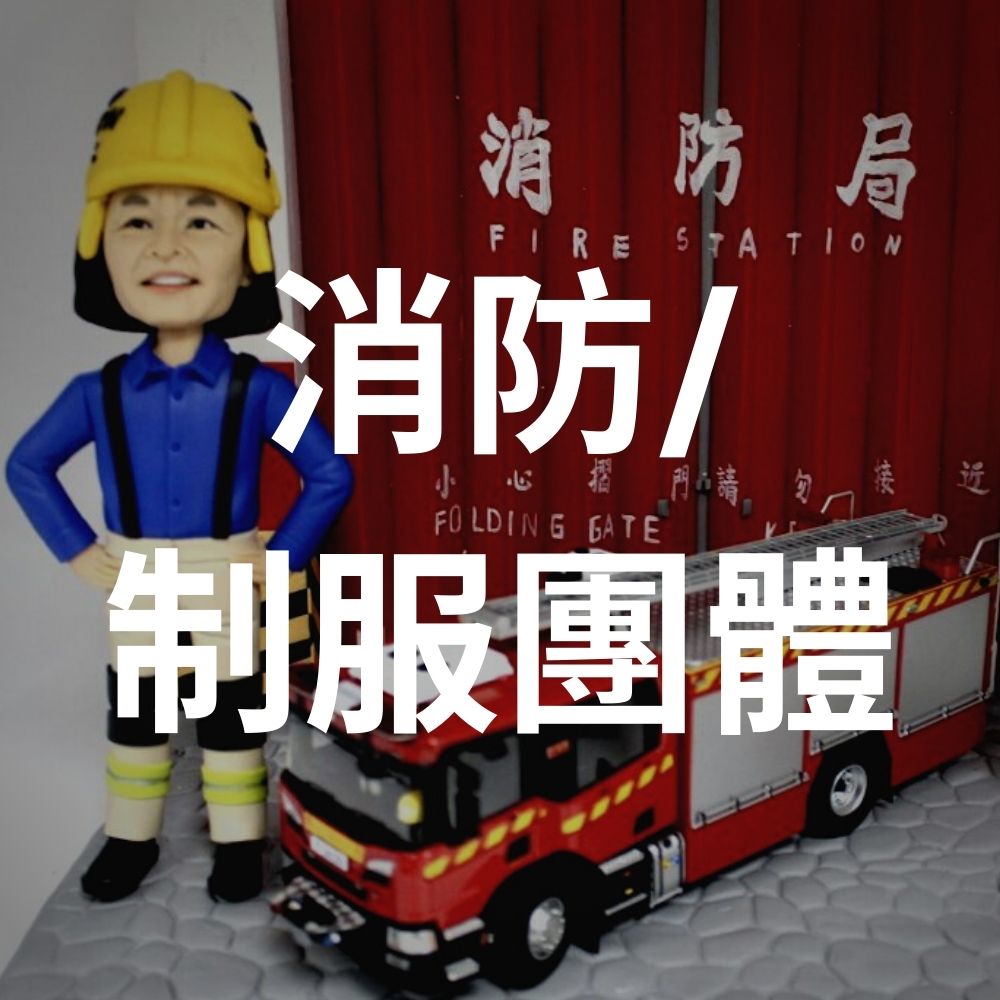消防公仔_ 制服團體