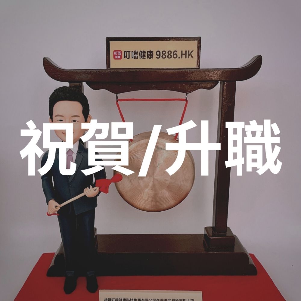 祝賀_升職禮物