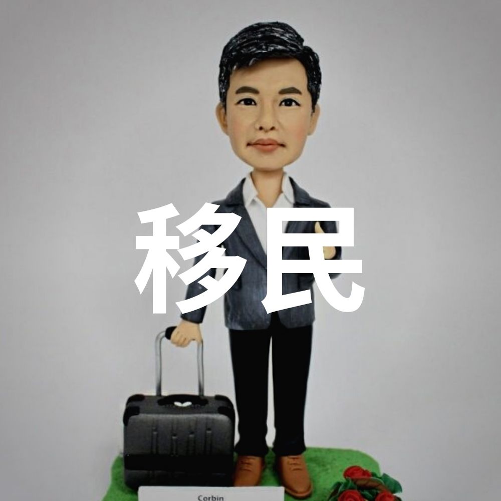 移民禮物
