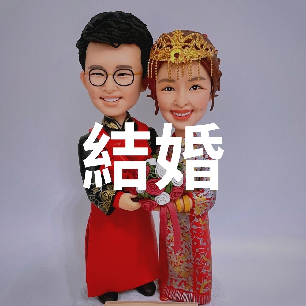 結婚公仔