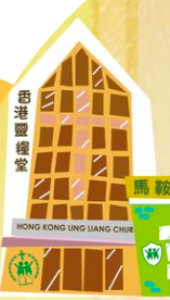 香港靈糧堂幼稚園