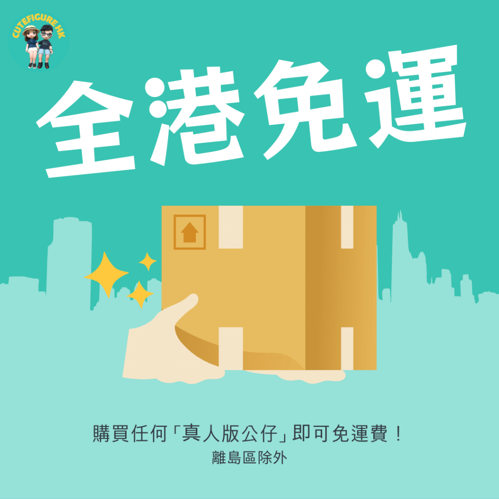 free delivery 免運費詳情