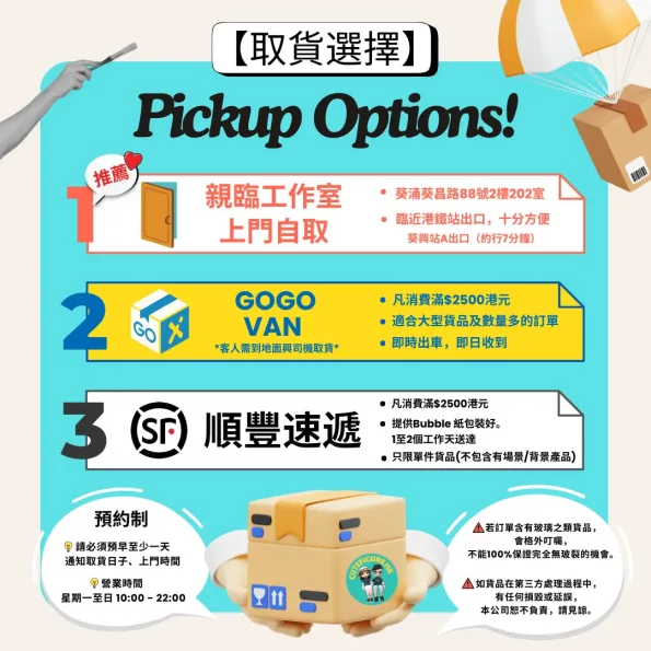 人像公仔專門店取貨方式 - 親臨工作室自取、GOGO VAN即日送貨、順豐速運和海外送貨