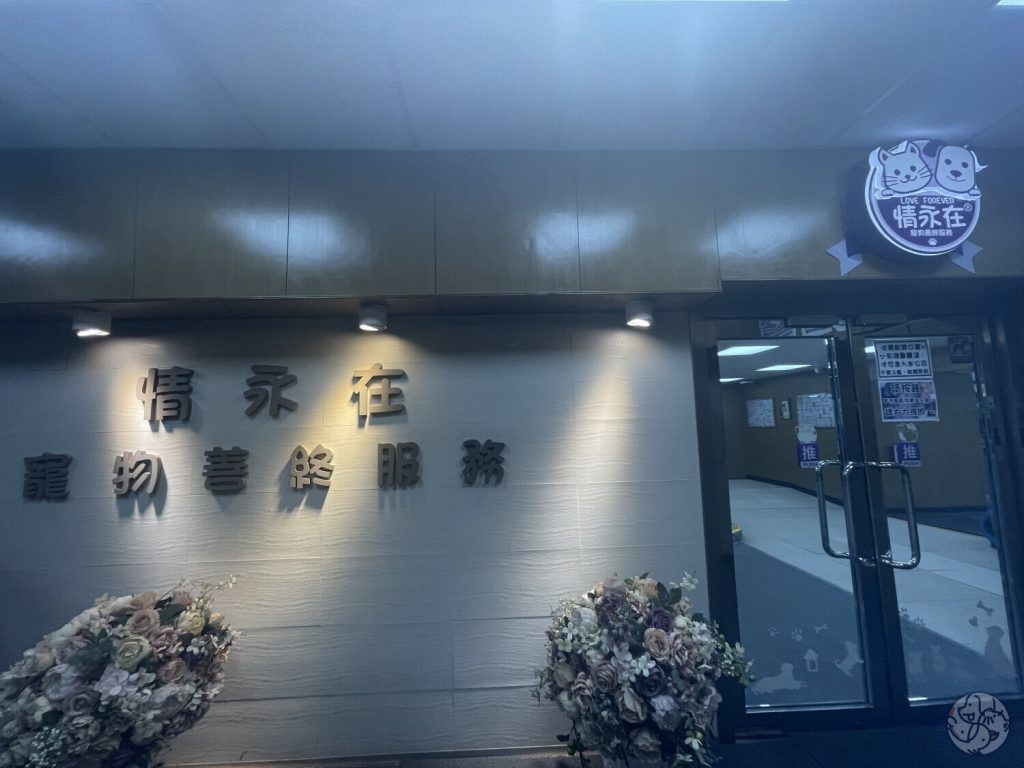 圖片:情永在寵物善終服務