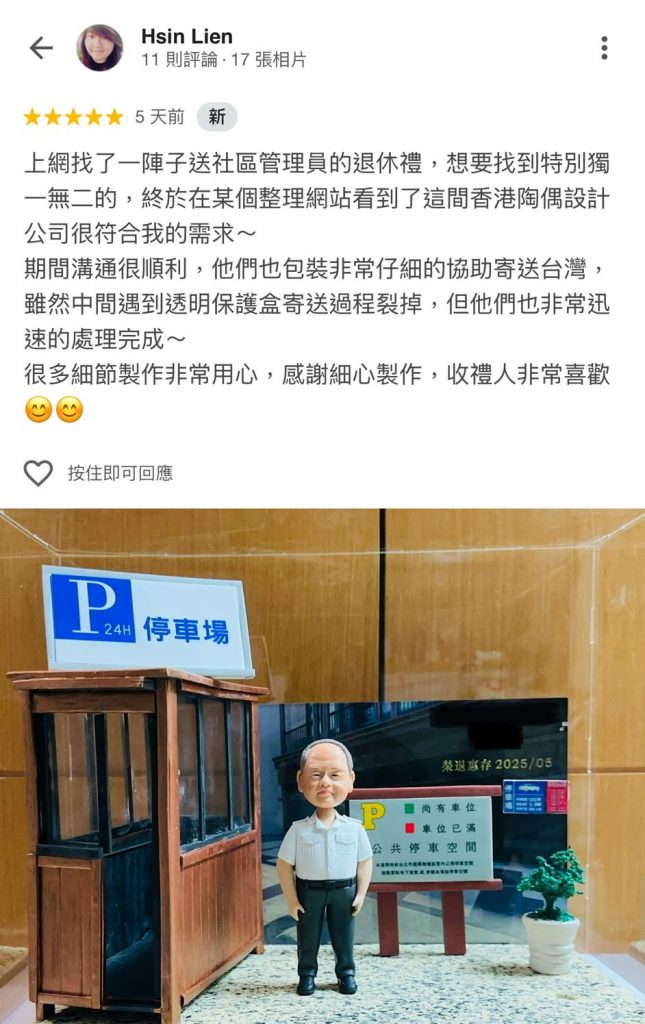 一張來自台灣顧客Hsin Lien的五星評價截圖。評價中，顧客詳細分享為社區管理員尋找獨一無二的退休禮物，並讚揚CUTEFIGURE HK溝通順利、細心協助寄送台灣，以及迅速處理運送損壞問題的專業服務。附圖展示了這份極具心思的人像公仔：一位社區管理員伯伯，面帶微笑地站在他工作的停車場管理亭旁邊，場景還原度極高。