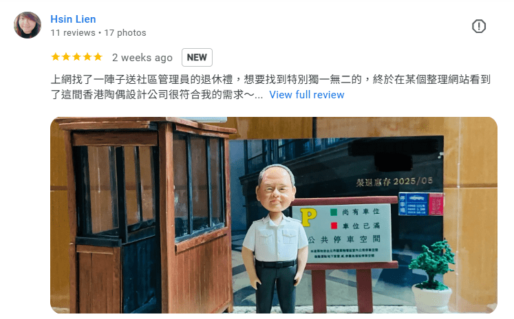 一張來自客戶Hsin Lien的五星好評截圖，她分享了為社區管理員訂製榮休禮物的滿意體驗。圖片中展示了這款獨一無二的人像公仔，精細地還原了管理員的工作場景，包括收費亭和停車場招牌。