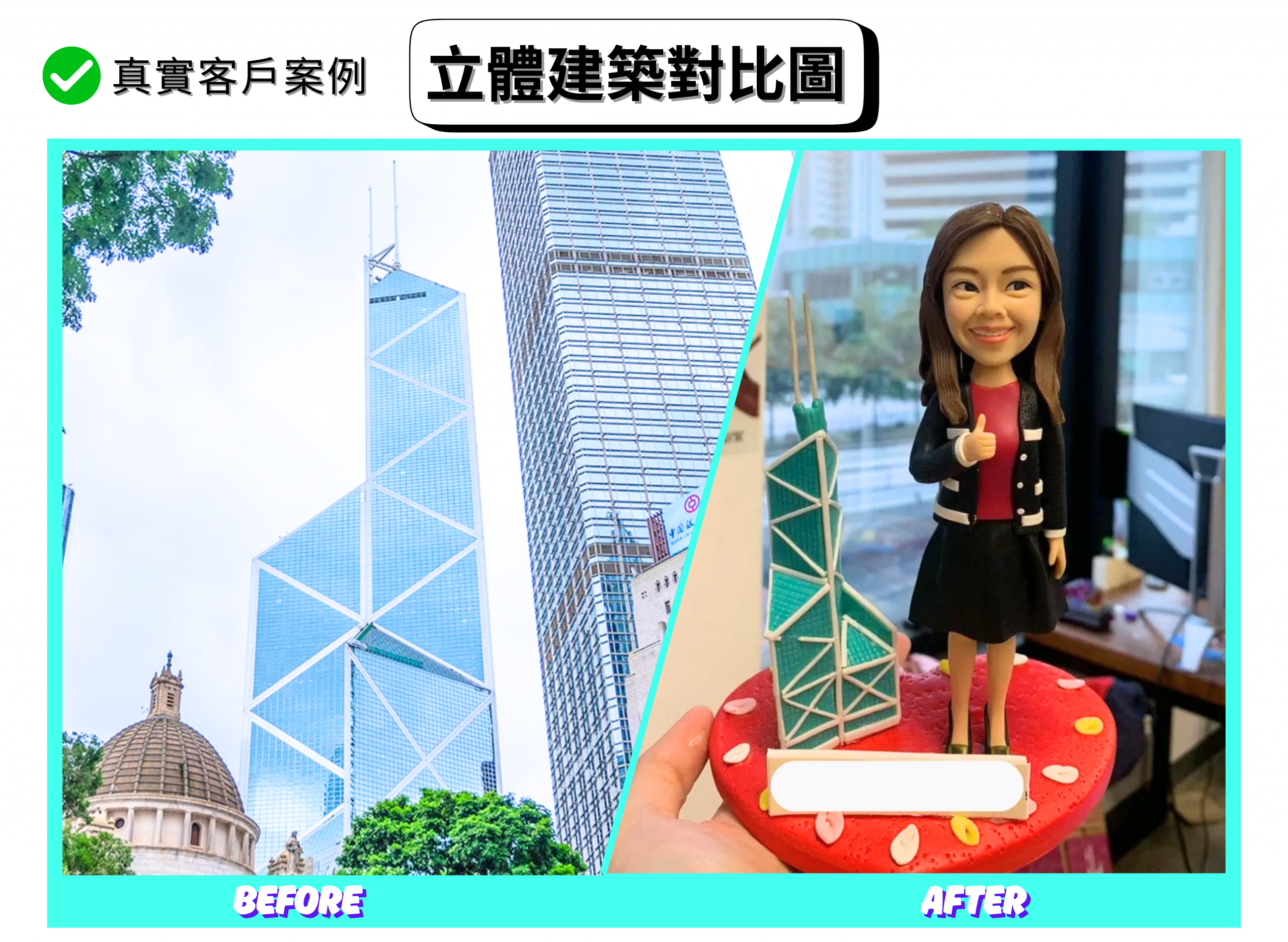 分割式「立體建築對比圖」宣傳圖片。左側標註 BEFORE：晴天下的城市仰角景，主角為藍色玻璃帷幕摩天大樓，外立面以白色對角線構成幾何菱形網格，頂部有兩支桿件；旁邊還有另一棟直條窗帶高樓，前景可見綠樹與圓頂古典建築。右側標註 AFTER：手掌托著的客製模型場景，紅色圓形底座上站著一位女性人像公仔，長髮微笑、穿黑色外套與裙裝、右手拇指讚；她旁邊是同款幾何結構的立體建築縮尺模型，藍綠色玻璃面與白色斜撐清晰可見，底座面上點綴彩色花片裝飾。背景為室內辦公室與窗景。