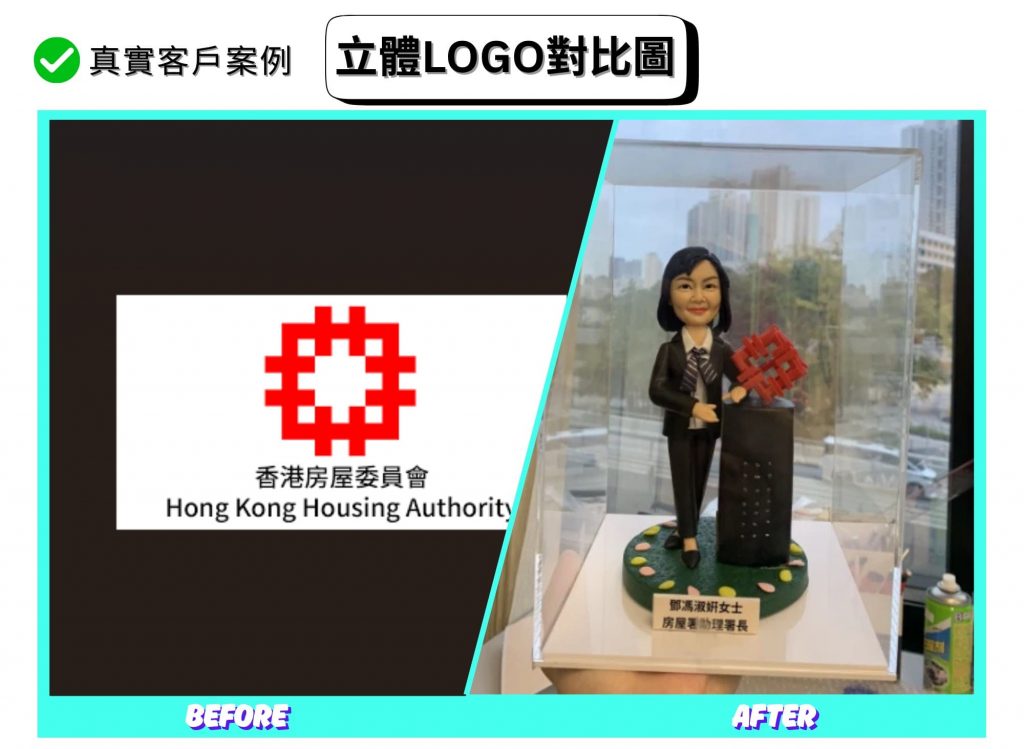 一張對比海報：左側為白底的紅色幾何圓形標誌與「Hong Kong Housing Authority」中英文名稱；右側為完成品照片，透明展示盒內的人像公仔穿黑色西裝，站在綠色圓形底座上，旁邊黑色講台頂部插著同款紅色立體標誌，前方有中文銘牌。背景是窗外街景與高樓。海報上方標示「真實客戶案例」「立體LOGO對比圖」，底部標有 BEFORE 與 AFTER 字樣。 一張對比海報：左側為白底的紅色幾何圓形標誌與「Hong Kong Housing Authority」中英文名稱；右側為完成品照片，透明展示盒內的人像公仔穿黑色西裝，站在綠色圓形底座上，旁邊黑色講台頂部插著同款紅色立體標誌，前方有中文銘牌。背景是窗外街景與高樓。海報上方標示「真實客戶案例」「立體LOGO對比圖」，底部標有 BEFORE 與 AFTER 字樣。