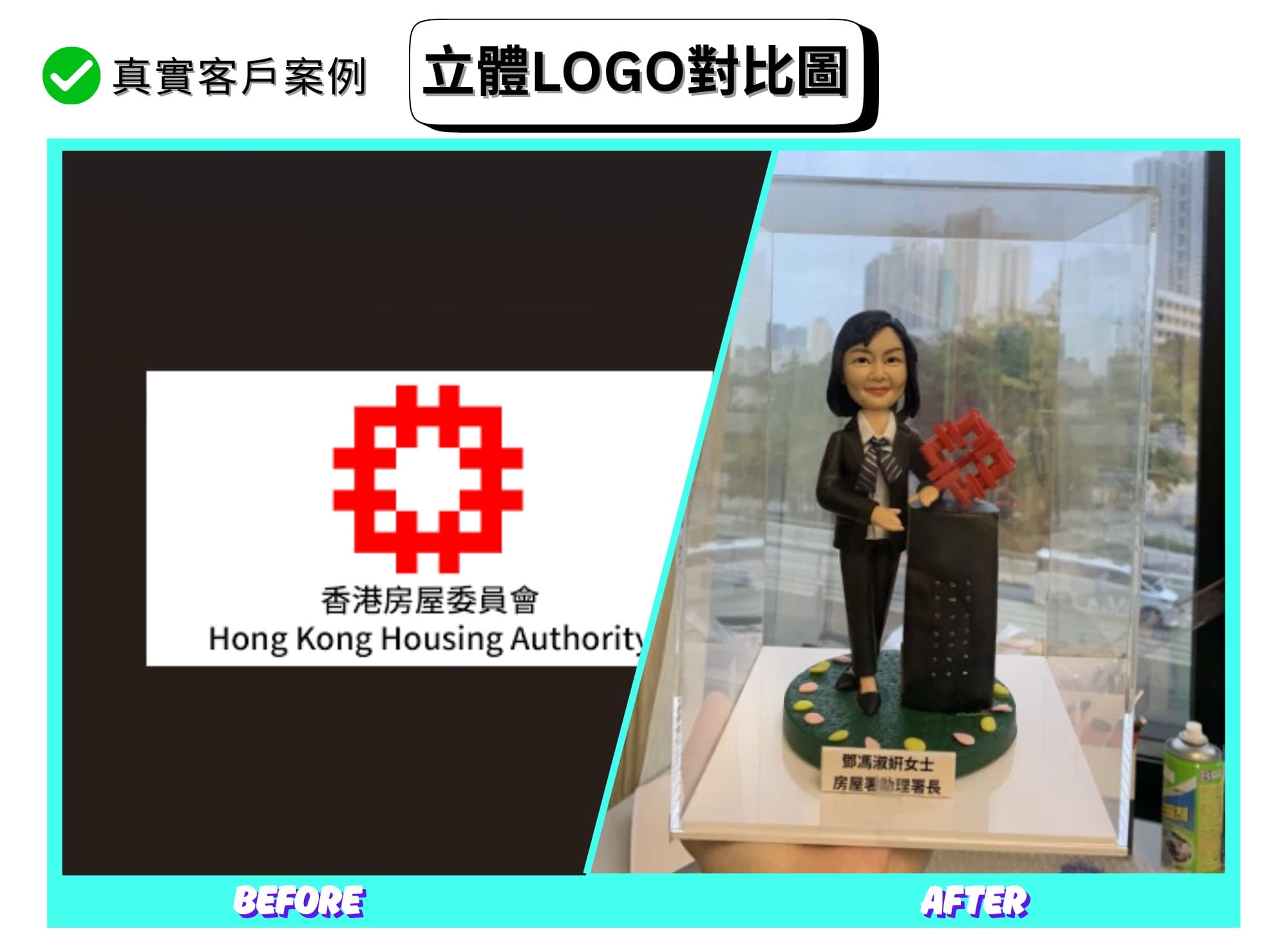 一張對比海報：左側為白底的紅色幾何圓形標誌與「Hong Kong Housing Authority」中英文名稱；右側為完成品照片，透明展示盒內的人像公仔穿黑色西裝，站在綠色圓形底座上，旁邊黑色講台頂部插著同款紅色立體標誌，前方有中文銘牌。背景是窗外街景與高樓。海報上方標示「真實客戶案例」「立體LOGO對比圖」，底部標有 BEFORE 與 AFTER 字樣。 一張對比海報：左側為白底的紅色幾何圓形標誌與「Hong Kong Housing Authority」中英文名稱；右側為完成品照片，透明展示盒內的人像公仔穿黑色西裝，站在綠色圓形底座上，旁邊黑色講台頂部插著同款紅色立體標誌，前方有中文銘牌。背景是窗外街景與高樓。海報上方標示「真實客戶案例」「立體LOGO對比圖」，底部標有 BEFORE 與 AFTER 字樣。