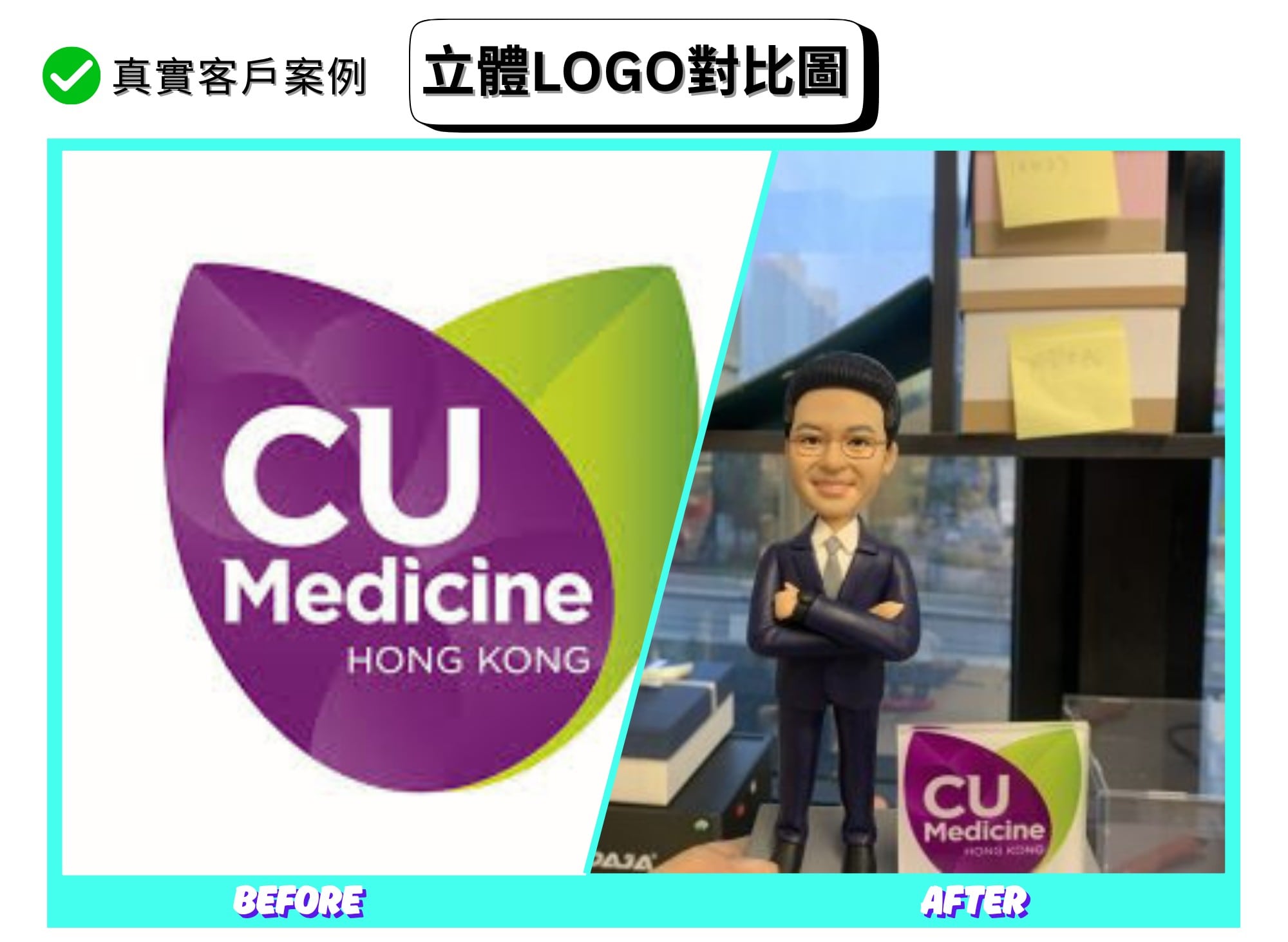 一張對比海報：左側是紫色與萊姆綠兩片葉形構成的「CU Medicine HONG KONG」平面標誌；右側為完成品照片，一個穿深紫西裝、白襯衫與領帶的人像公仔雙臂交叉站在桌面上，旁邊擺放同款紫綠葉形構成的立體小立牌，上印「CU Medicine」。背景為室內書架與城市窗景。海報上方標示「真實客戶案例」「立體LOGO對比圖」，底部有 BEFORE 與 AFTER 字樣。