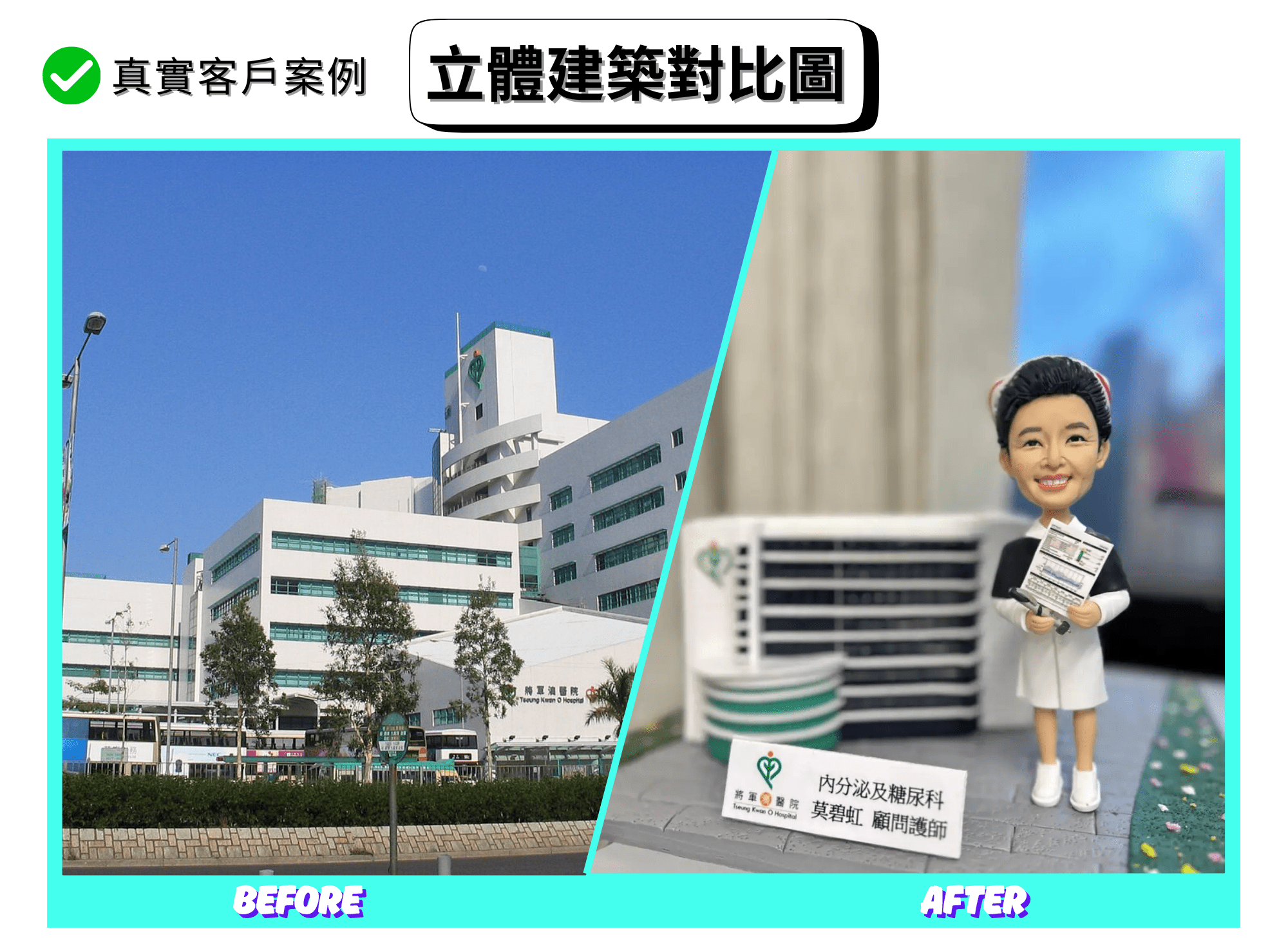 分割式「立體建築對比圖」。左側（BEFORE）：晴天藍天下的將軍澳醫院外觀，白色與綠色窗帶的層疊建築量體，立面有圓角轉折與豎向窗格，主樓上可見心形綠色院徽。前景是行道樹與道路圍欄。右側（AFTER）：手作 diorama 擺設，灰色磚紋底座上重現醫院外牆的白色弧形樓翼與深色水平窗帶，左側圓柱體量與綠白相間環形層次；前方放置白色立牌印有「將軍澳醫院」與部門與姓名字樣。右側站立一位護理主題的人像公仔，髮髻與紅白髮箍，穿黑白相間的制服與白色便鞋，手持文件夾與表單，微笑面容，旁邊鋪有綠色花植步道，背景為室內淺景深。