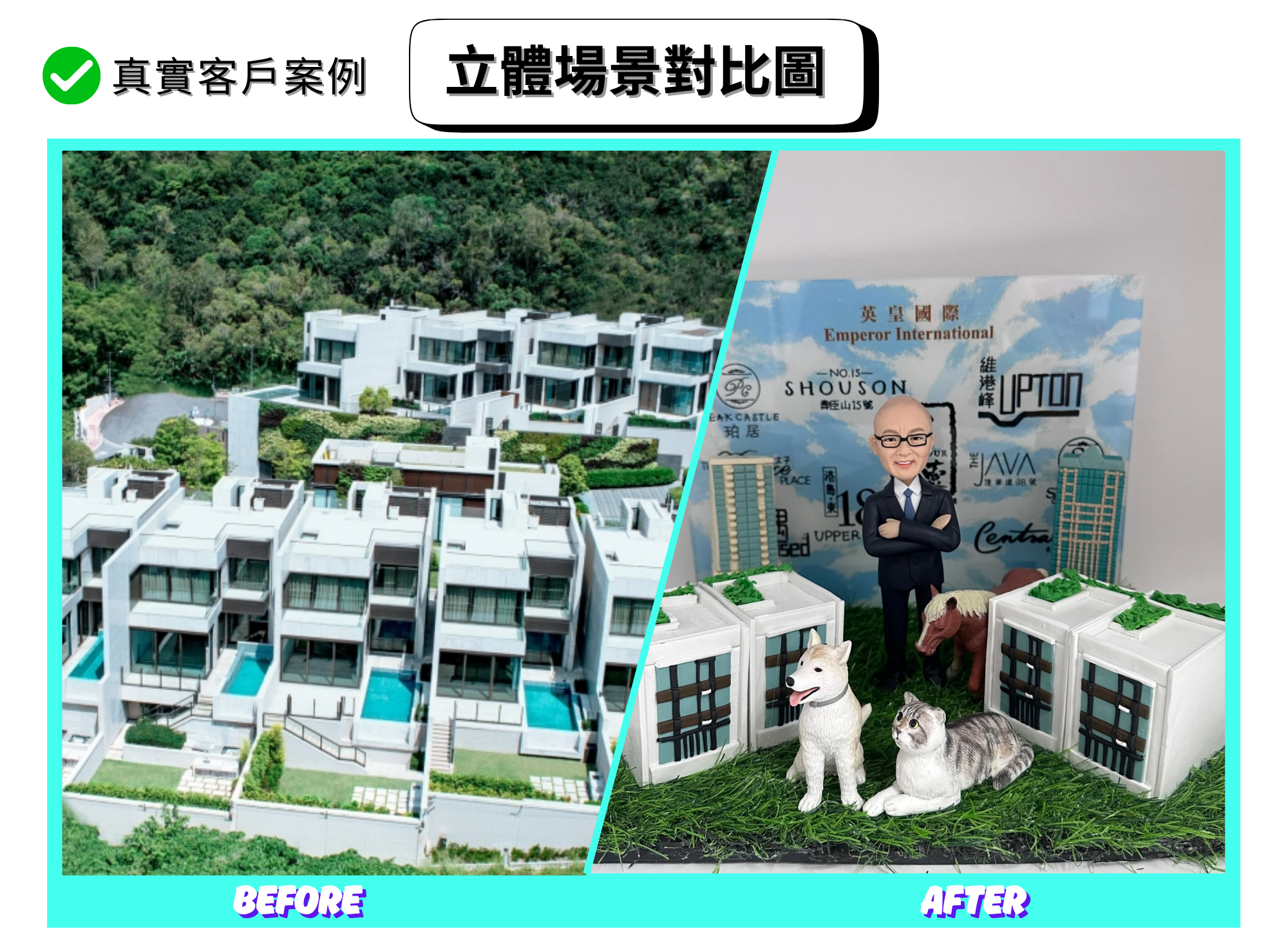 分割式對比圖。左側（BEFORE）：多棟現代風白色獨立洋房社區的航拍照，帶私人泳池與綠化。右側（AFTER）：縮小立體場景重現方正白色洋房與草地，中間站著一位穿西裝打領帶的人像公仔；前方有白色柴犬與灰白貓的模型，旁邊還有一匹小馬。背板印有「Emperor International 英皇國際」與多個樓盤名稱與示意建築。