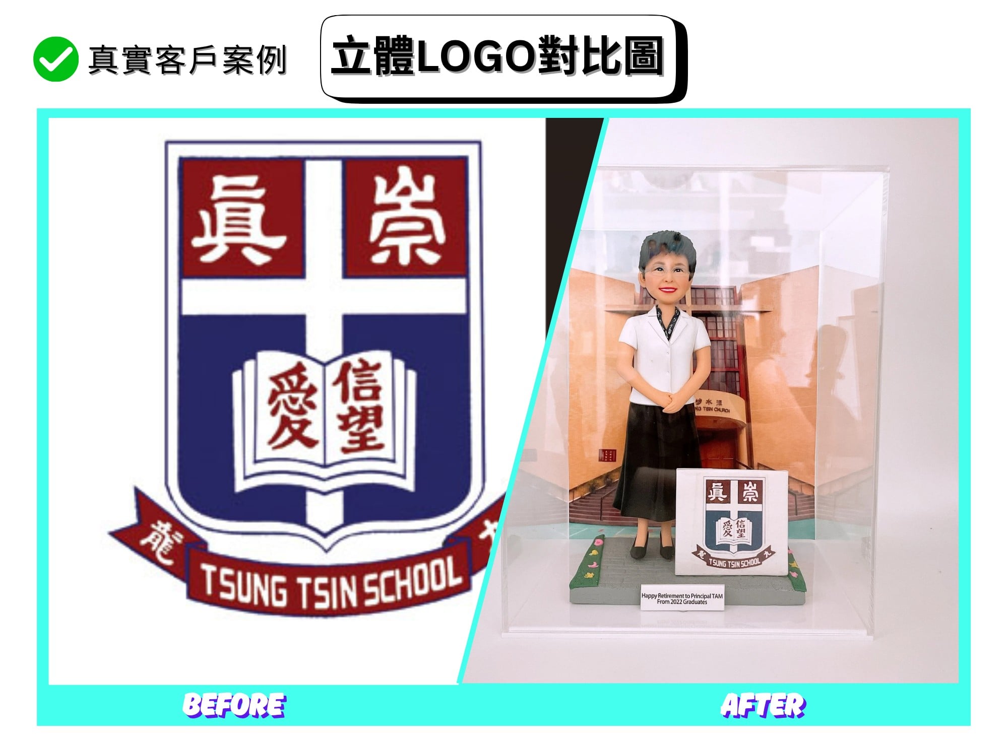一張對比海報：左側是藍白紅配色的校徽圖案，含十字與展開書本、中文「愛 信 望」字樣與「TSUNG TSIN SCHOOL」帶狀標籤；右側為完成品照片，透明展示盒內有穿白色上衣、黑色長裙的人像公仔，站在綠色底座上，前方放置同款校徽的立體牌；背景板為學校建築入口。海報上方標註「真實客戶案例」「立體LOGO對比圖」，底部有 BEFORE、AFTER 字樣。
