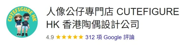 CuteFigurehk Google comment cm 好評