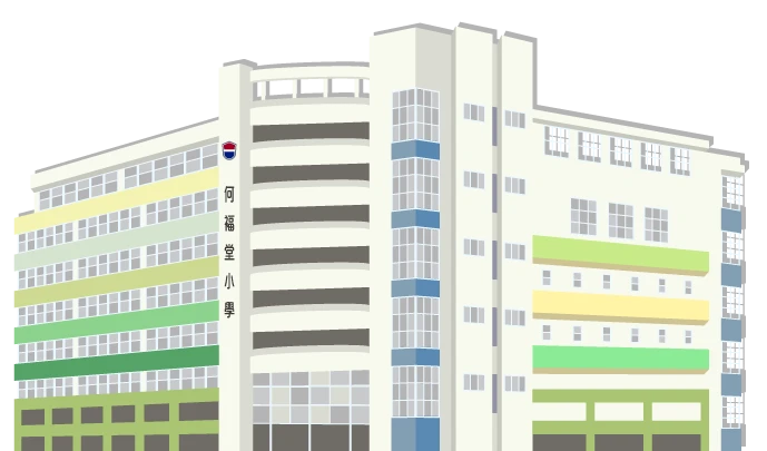 中華基督教會何福堂小學的卡通插畫建築，白色外牆配搭綠色、黃色和藍色點綴，是為校長榮譽紀念而製作的禮物背景。