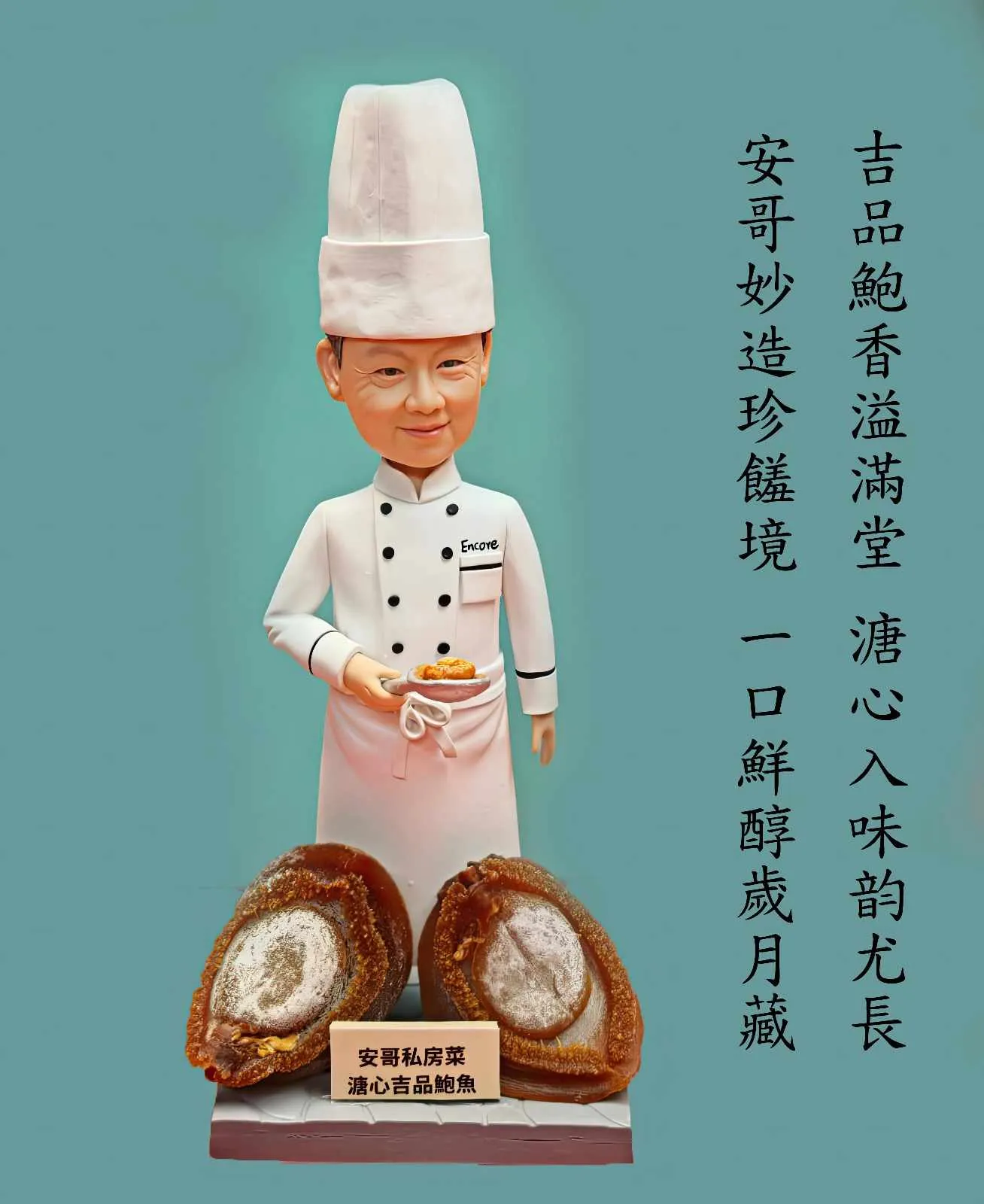 一位穿白色高帽與雙排扣廚師服的人像公仔，胸前有「Encore」名牌，手托一碟鮑魚；腳前擺放兩顆大型鮑魚模型與小木牌，背景為綠色牆面並有直排中文文案。