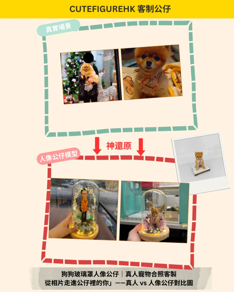 compare 對比 狗狗公仔 寵物公仔 pet figure 永生花 玻璃燈罩