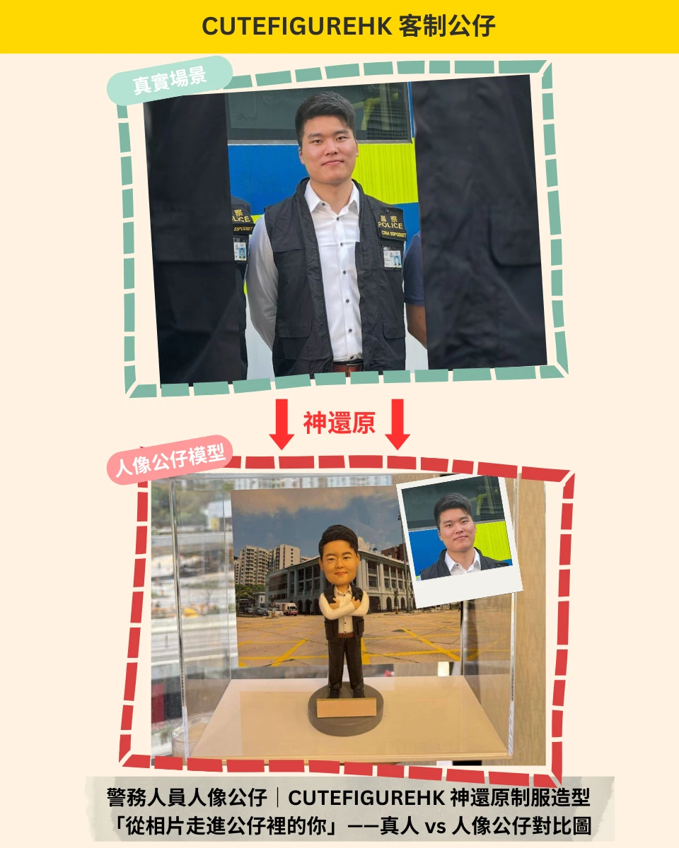 人像公仔 cute figure compare 對比 警務人員 police