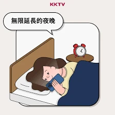 一個卡通女生躺在床上，蓋著藍色被子，在黑暗中玩手機，床頭櫃放著鬧鐘，對白框寫著「無限延長的夜晚」，代表追劇狂魔的日常生活。