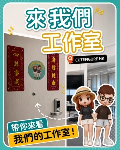 cutefigure 工作室 葵興E出口