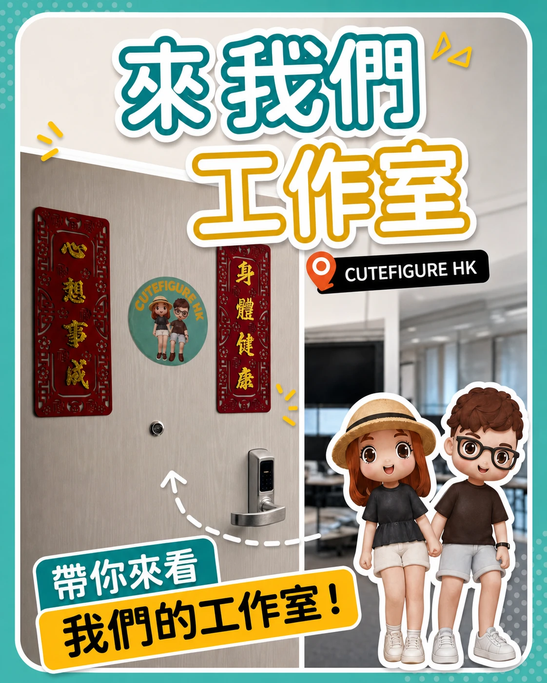 cutefigure 工作室 葵興E出口